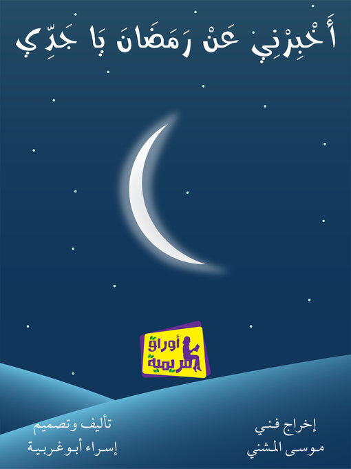 Title details for أخبرني عن رمضان يا جدي by موسى المشني - Available